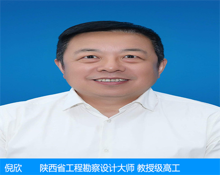倪欣—陜西省工程勘察設